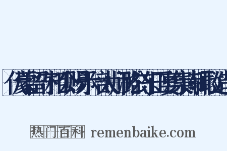 伏蒙留守相公赐示陪太师潞公东田宴集诗辄敢造句是什么意思的图片